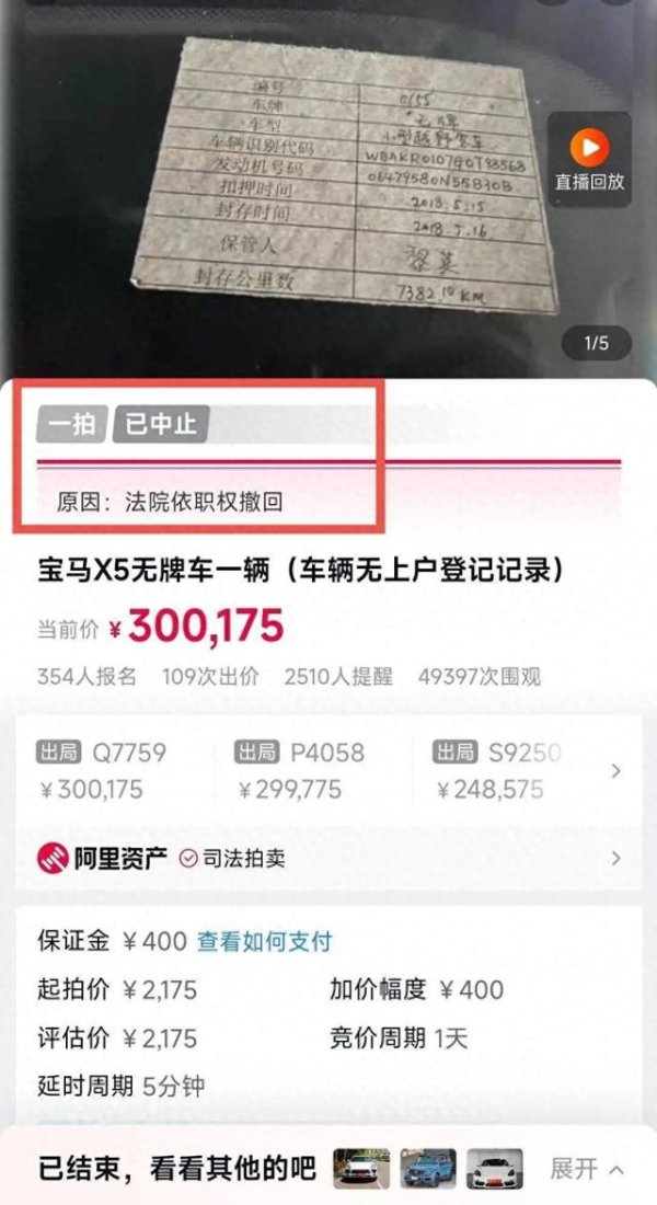 配资门户服务网站 起拍价2175元，涉刑案的宝马X5无牌车被抬至30万！因法院撤回，一拍已中止