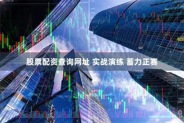 股票配资查询网址 实战演练 蓄力正赛